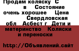 Продам коляску, СAM Dinamico 3 в 1. Состояние очень хорошее, › Цена ­ 25 000 - Свердловская обл., Асбест г. Дети и материнство » Коляски и переноски   